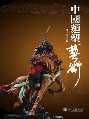 cover image of 中國麵塑藝術